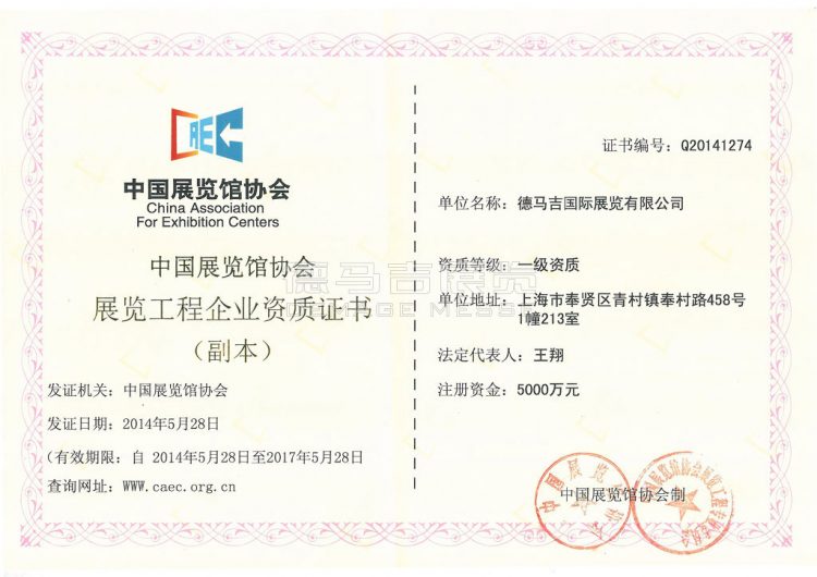 中国展览馆协会展览工程企业一级资质证书