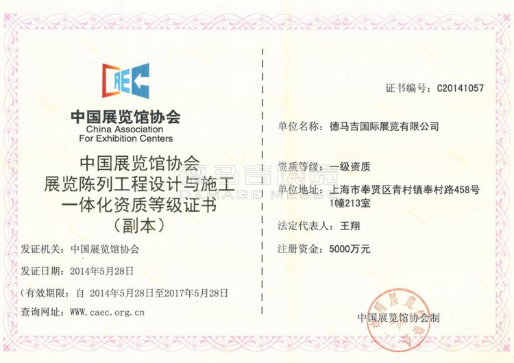 中国展览馆协会展览陈列工程设计与施工一体化资质等级证书